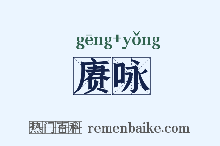 赓咏是什么意思的图片